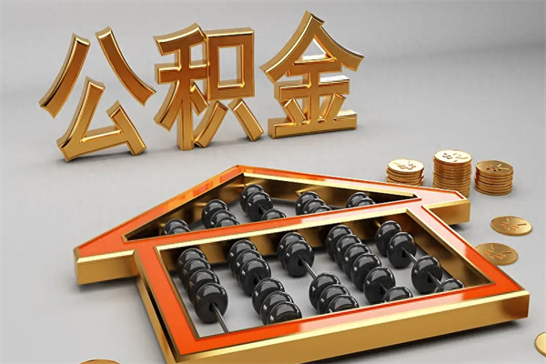 贵港下一份工作没有公积金怎么办（新工作没有公积金 公积金账户怎么办）