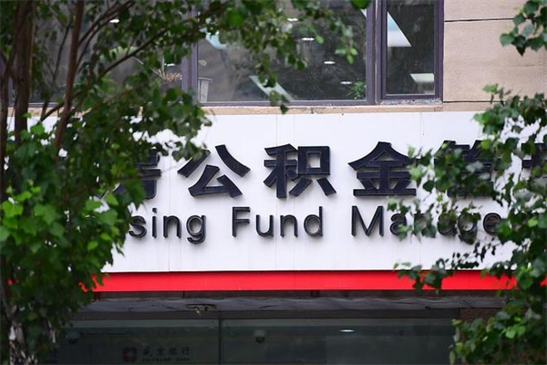 贵港换工作公积金断交有什么影响（换工作住房公积金断交有什么影响）