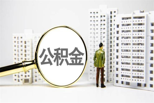 贵港离职后能立刻取公积金吗（离职可以立马提取公积金吗）
