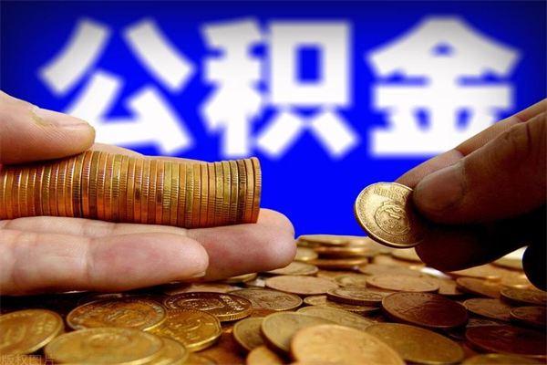 贵港名下有房如何提取公积金（名下有房提取公积金的流程）