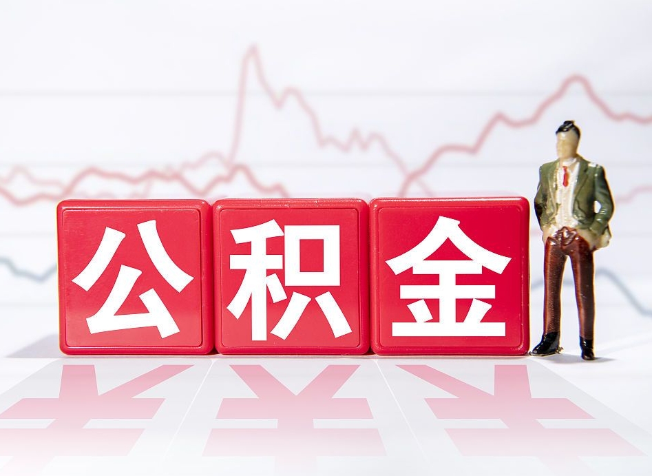 贵港跨省换工作了公积金怎么办（跨省换工作公积金取还是不取好）